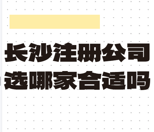 长沙注册公司选哪家合适吗
