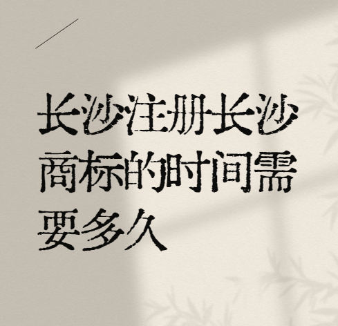 长沙注册商标的时间需要多久