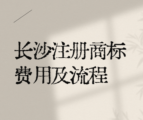 长沙注册商标费用及流程...