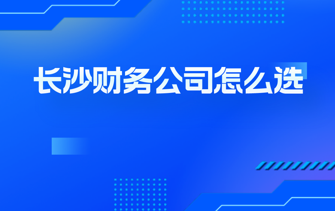 长沙财务公司怎么选