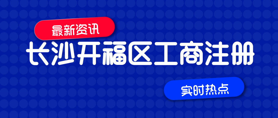 长沙开福区工商注册，华威商务提供正规地址挂靠！