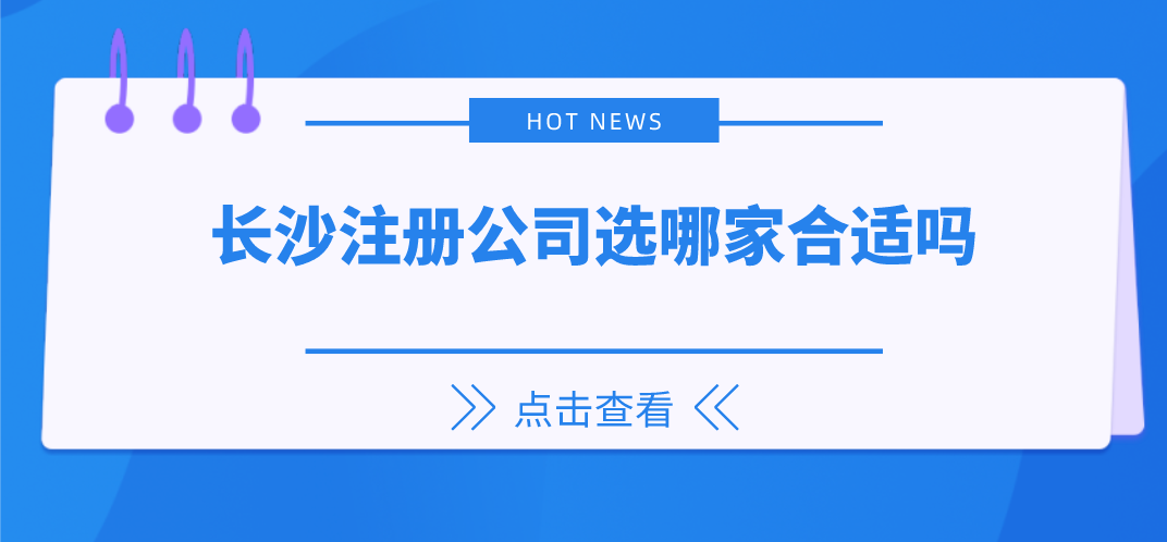 长沙注册公司选哪家合适吗...