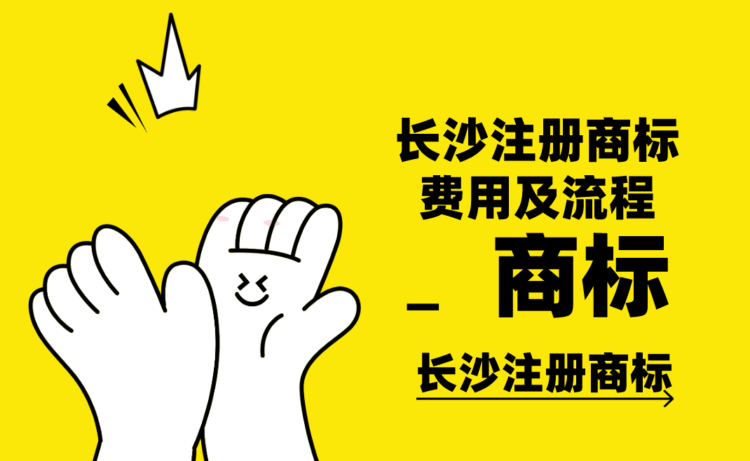 长沙注册商标费用及流程
