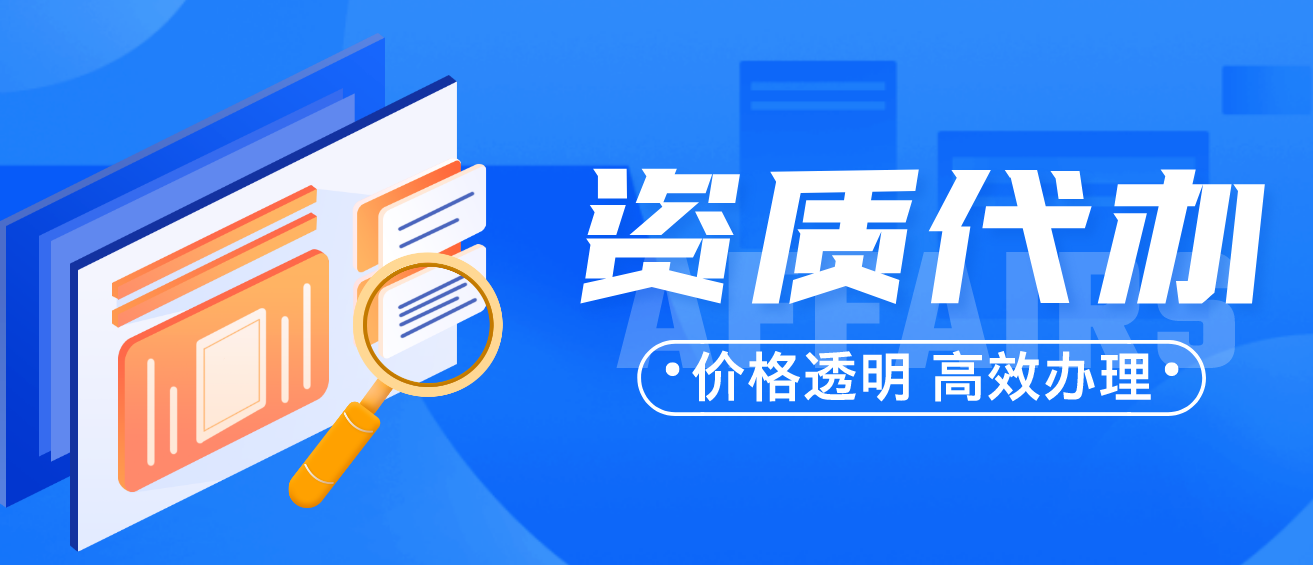 长沙资质代办选哪家靠谱