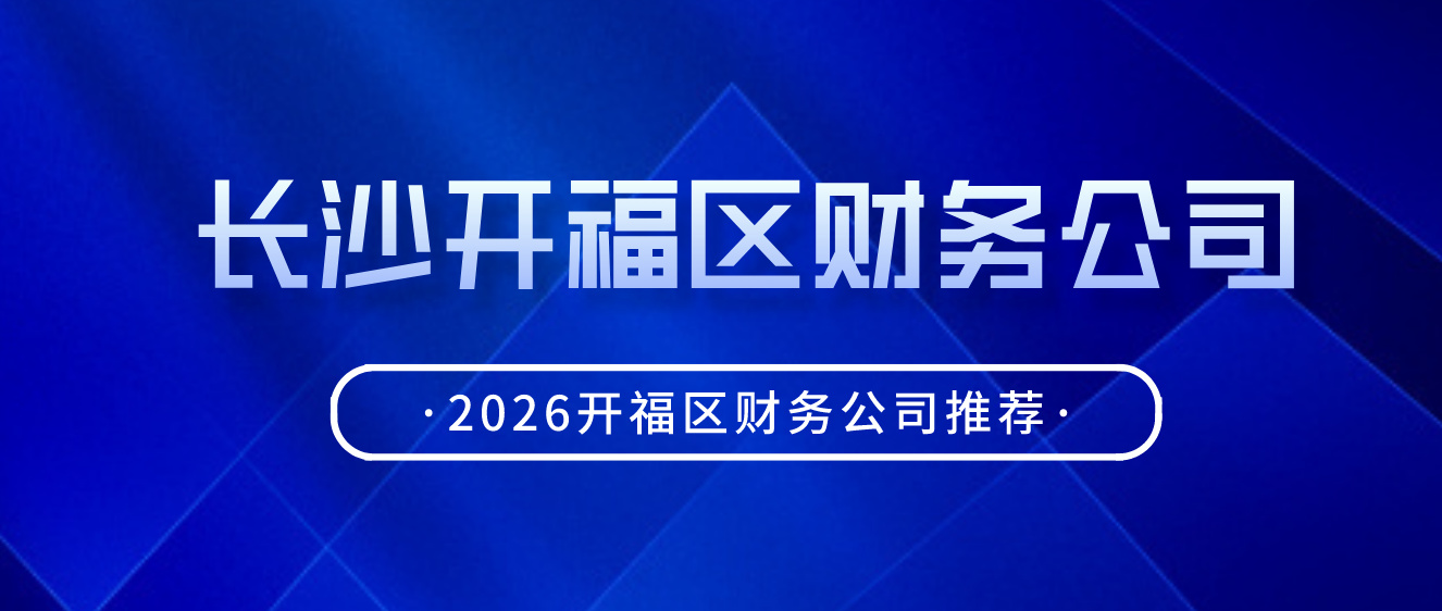 长沙开福区财务公司推荐