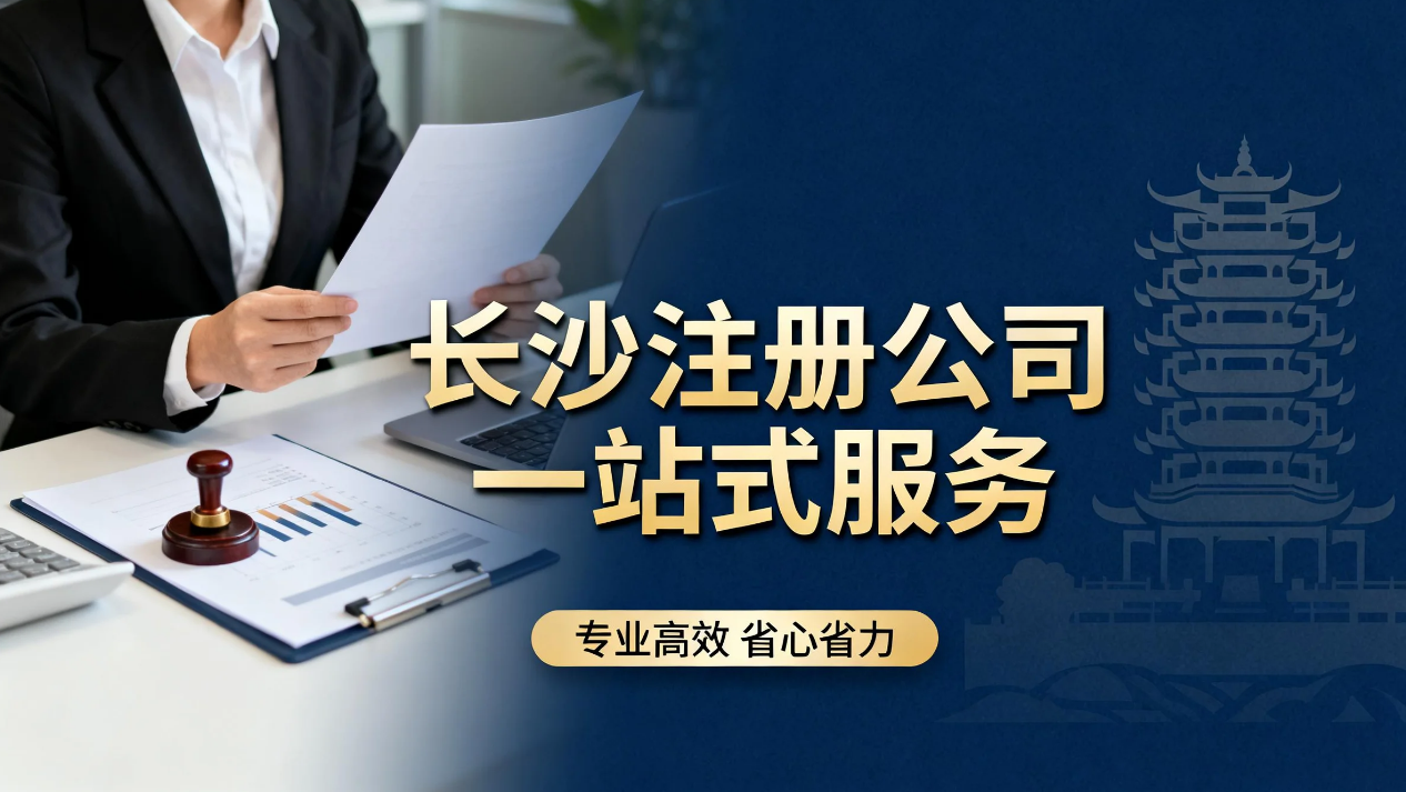 长沙代理记账公司推荐：选择专业财务服务，助力企业稳健发展
