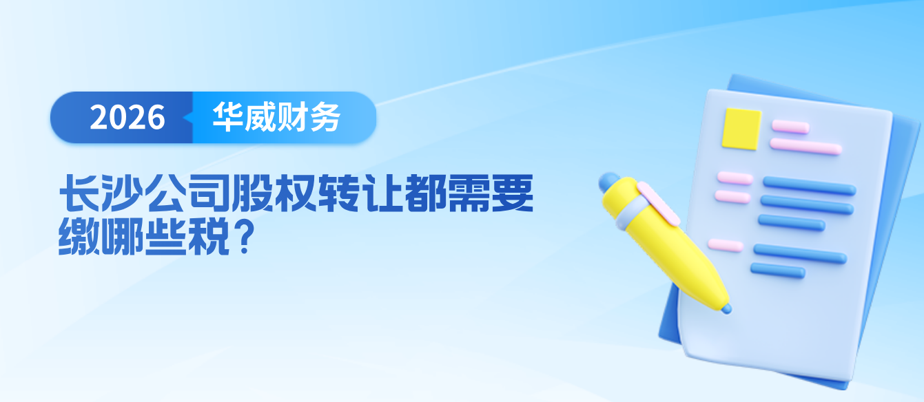 长沙公司股权转让都需要缴哪些税？