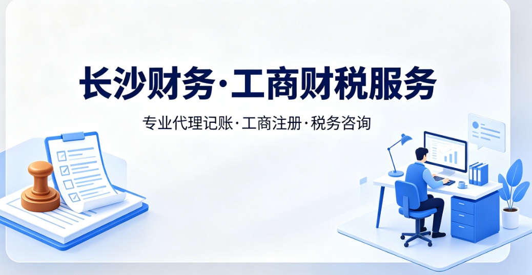 长沙一般纳税人公司推荐代理记账与做账全流程解析