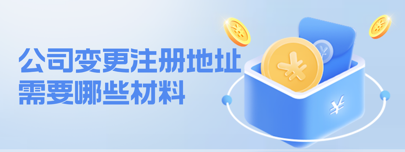 公司变更注册地址需要哪些材料