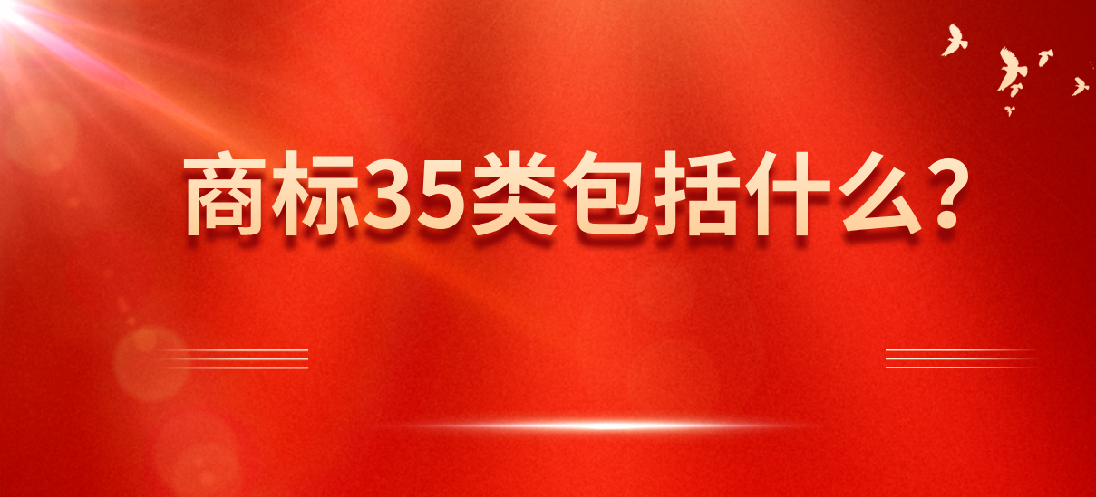 商标35类包括什么