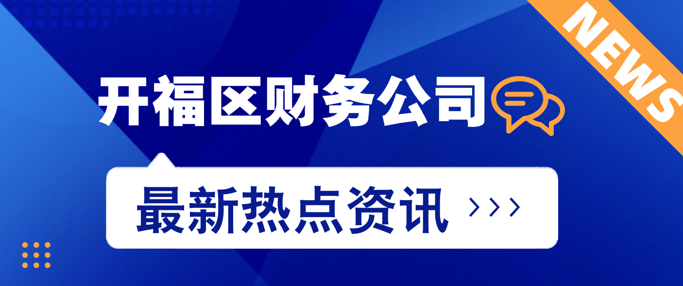 开福区财务公司哪家好？长沙财务公司推荐