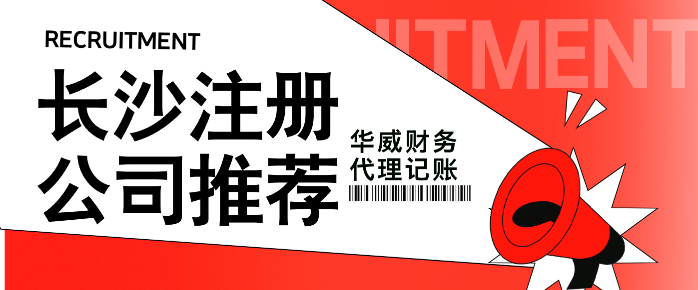 长沙注册公司，哪家公司更靠谱？...