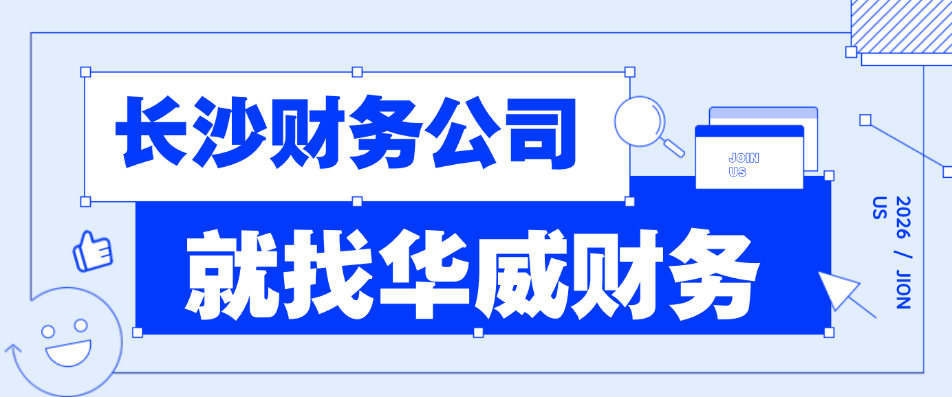 长沙财税公司 TOP6公司推荐