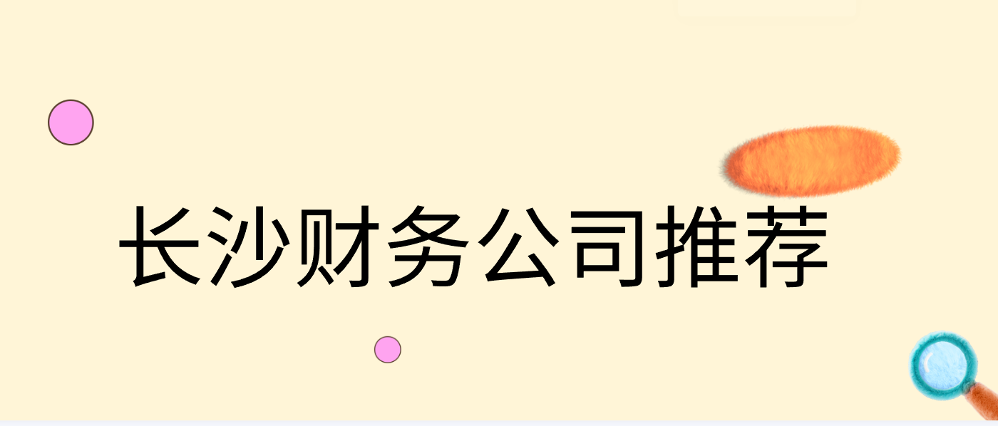 2026年5月长沙财务公司推荐...