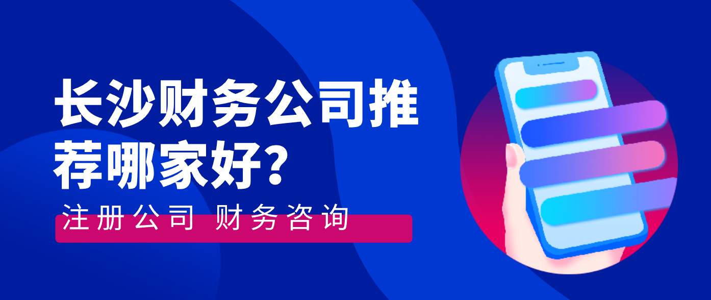 长沙财务公司推荐哪家好？开福区财务公司排行榜？...